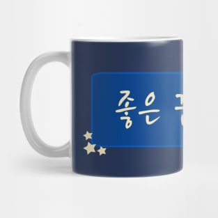 Sweet Dreams / Good Night in Korean (좋은 꿈을 꿔) (Handwritten Korean) Mug